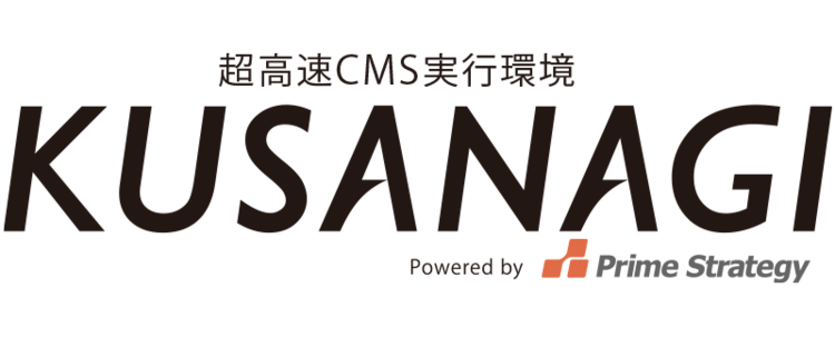 超高速CMS実行環境「KUSANAGI」